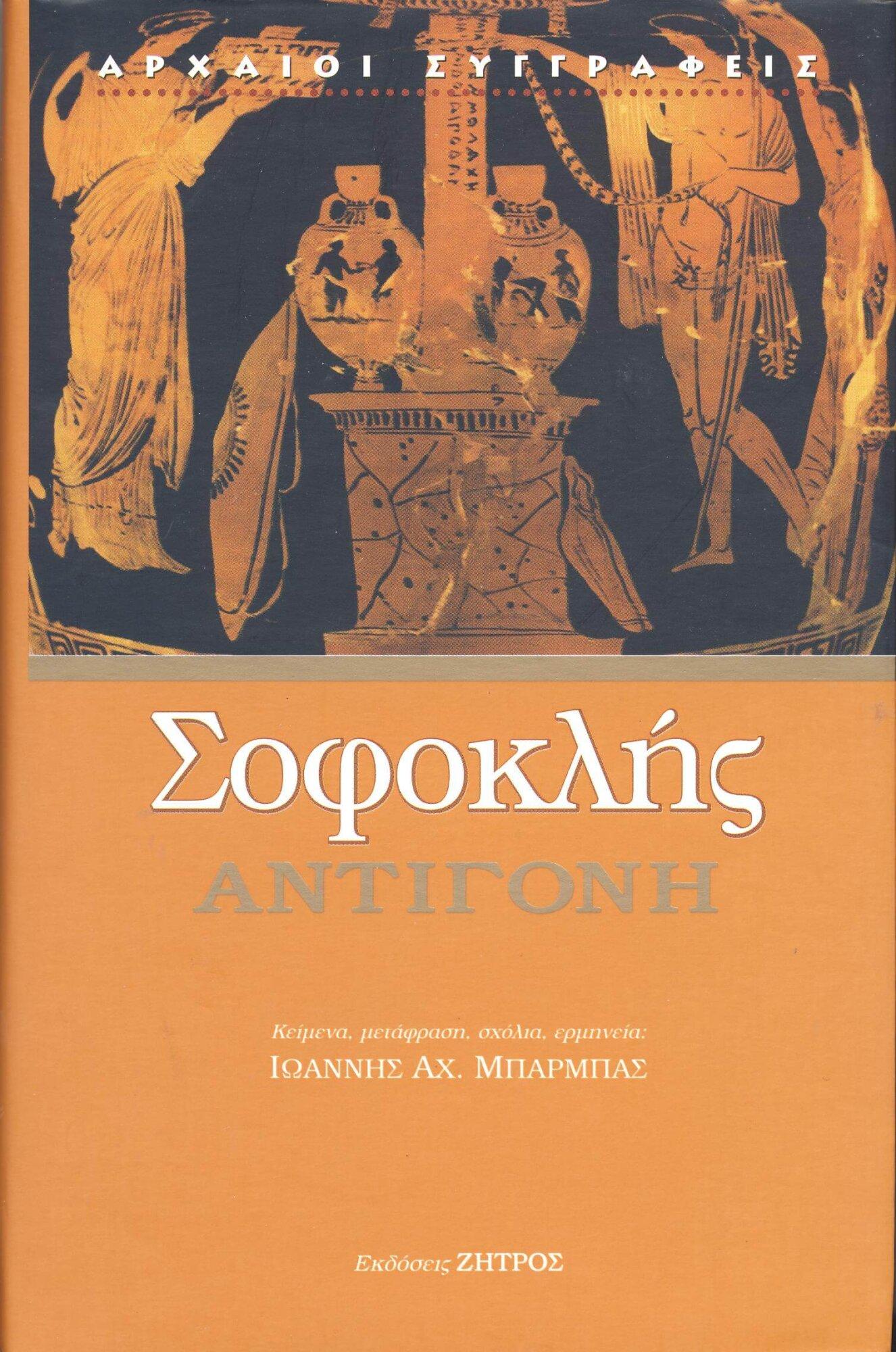 ΑΝΤΙΓΟΝΗ ΣΟΦΟΚΛΗΣ: ΑΝΤΙΓΟΝΗ - Image 1