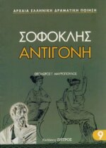 ΑΝΤΙΓΟΝΗ ΣΟΦΟΚΛΗΣ
