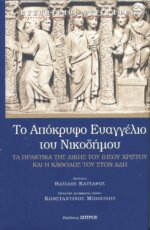 ΤΟ ΑΠΟΚΡΥΦΟ ΕΥΑΓΓΕΛΙΟ ΤΟΥ ΝΙΚΟΔΗΜΟΥ ΤΑ ΠΡΑΚΤΙΚΑ ΤΗΣ ΔΙΚΗΣ ΤΟΥ ΙΗΣΟΥ ΧΡΙΣΤΟΥ ΚΑΙ Η ΚΑΘΟΔΟΣ ΤΟΥ ΣΤΟΝ ΑΔΗ
