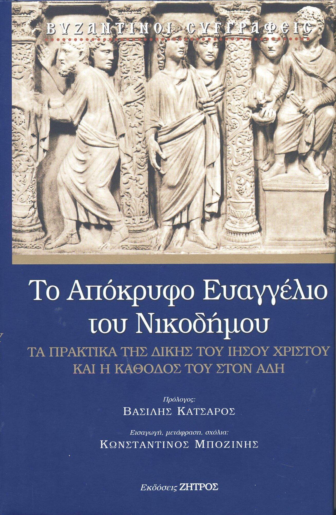 ΑΠΟΚΡΥΦΟ ΝΙΚΟΔΗΜΟΥ ΤΟ ΑΠΟΚΡΥΦΟ ΕΥΑΓΓΕΛΙΟ ΤΟΥ ΝΙΚΟΔΗΜΟΥ ΤΑ ΠΡΑΚΤΙΚΑ ΤΗΣ ΔΙΚΗΣ ΤΟΥ ΙΗΣΟΥ ΧΡΙΣΤΟΥ ΚΑΙ Η ΚΑΘΟΔΟΣ ΤΟΥ ΣΤΟΝ ΑΔΗ - Image 1
