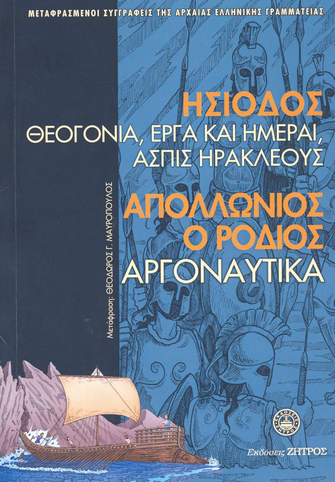 ΑΠΟΛΛΩΝΙΟΣ ΗΣΙΟΔΟΣ: ΘΕΟΓΟΝΙΑ, ΕΡΓΑ ΚΑΙ ΗΜΕΡΑΙ, ΑΣΠΙΣ ΗΡΑΚΛΕΟΥΣ - ΑΠΟΛΛΩΝΙΟΣ Ο ΡΟΔΙΟΣ: ΑΡΓΟΝΑΥΤΙΚΑ - Image 1