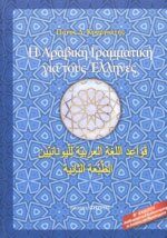 Η ΑΡΑΒΙΚΗ ΓΡΑΜΜΑΤΙΚΗ ΓΙΑ ΤΟΥΣ ΕΛΛΗΝΕΣ(Β΄ΕΚΔΟΣΗ)
