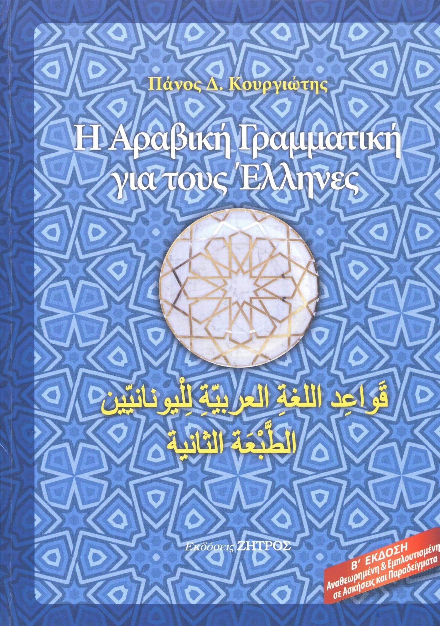 ΑΡΑΒΙΚΗ ΓΡΑΜΜΑΤΙΚΗ Η ΑΡΑΒΙΚΗ ΓΡΑΜΜΑΤΙΚΗ ΓΙΑ ΤΟΥΣ ΕΛΛΗΝΕΣ(Β΄ΕΚΔΟΣΗ) - Image 1