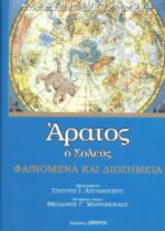 ΑΡΑΤΟΣ Ο ΣΟΛΕΥΣ: ΦΑΙΝΟΜΕΝΑ ΚΑΙ ΔΙΟΣΗΜΕΙΑ ΕΝΑ ΑΣΤΡΟΝΟΜΙΚΟ ΠΟΙΗΜΑ