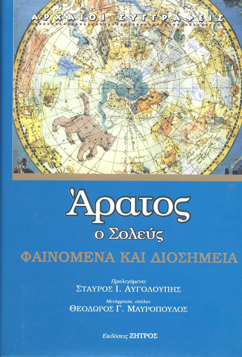 ΑΡΑΤΟΣ ΑΡΑΤΟΣ Ο ΣΟΛΕΥΣ: ΦΑΙΝΟΜΕΝΑ ΚΑΙ ΔΙΟΣΗΜΕΙΑ ΕΝΑ ΑΣΤΡΟΝΟΜΙΚΟ ΠΟΙΗΜΑ - Image 1