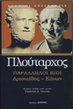 ΠΛΟΥΤΑΡΧΟΣ: ΠΑΡΑΛΛΗΛΟΙ ΒΙΟΙ ΑΡΙΣΤΕΙΔΗΣ - ΚΑΤΩΝ