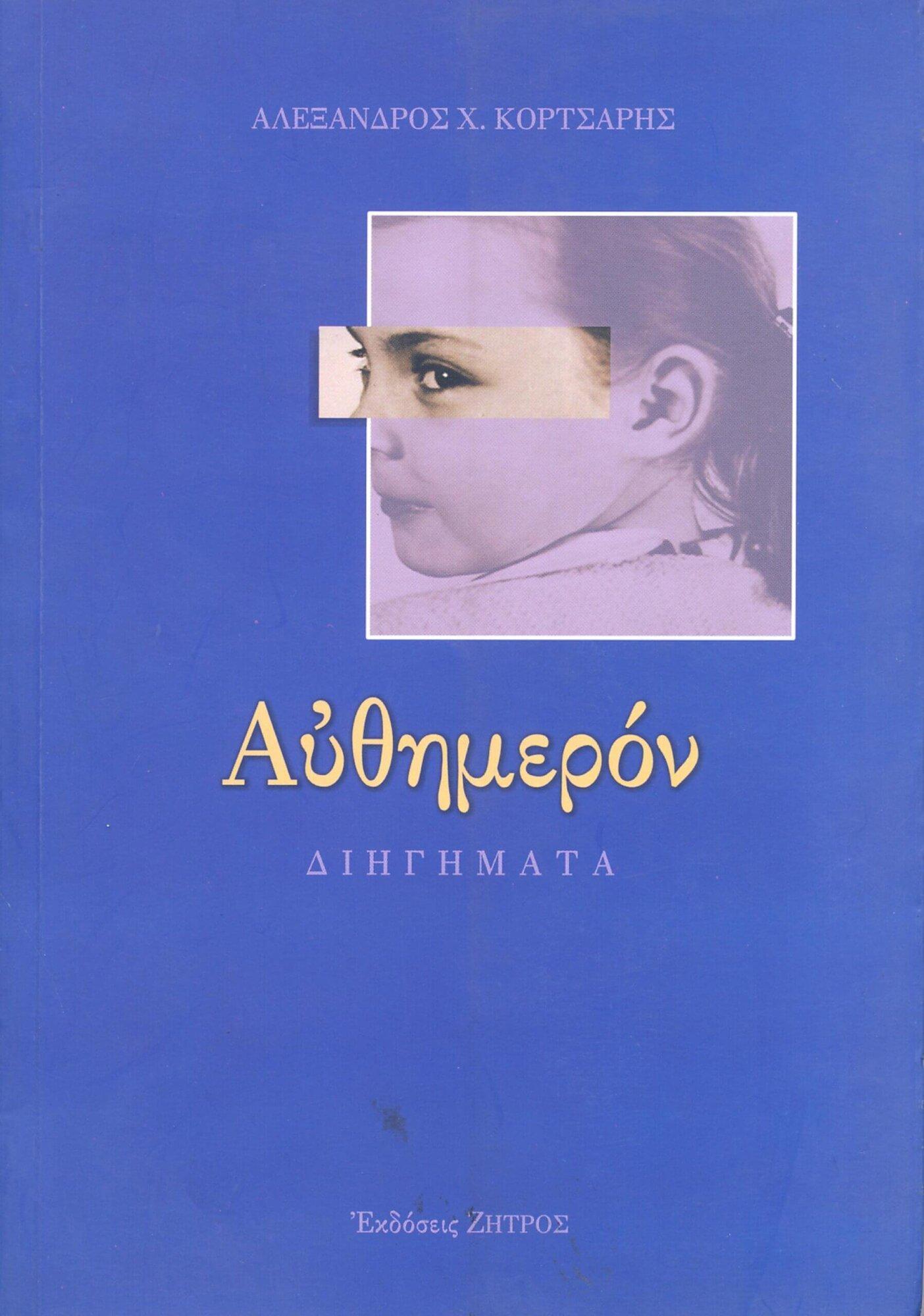 ΑΥΘΗΜΕΡΟΝ ΑΥΘΗΜΕΡΟΝ - Image 1