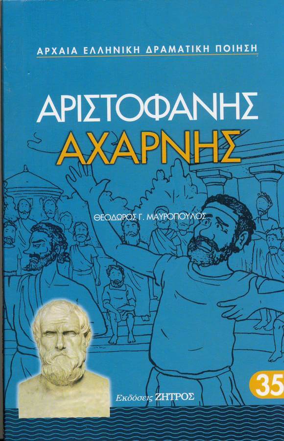 ΑΧΑΡΝΗΣ ΑΧΑΡΝΗΣ ΑΡΙΣΤΟΦΑΝΗΣ