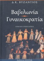 ΒΑΒΥΛΩΝΙΑ - ΓΥΝΑΙΚΟΚΡΑΤΙΑ