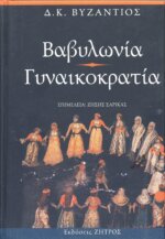 ΒΑΒΥΛΩΝΙΑ - ΓΥΝΑΙΚΟΚΡΑΤΙΑ