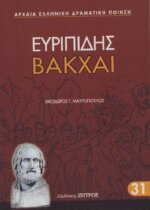 ΒΑΚΧΑΙ ΕΥΡΙΠΙΔΗΣ