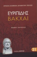 ΒΑΚΧΑΙ ΕΥΡΙΠΙΔΗΣ