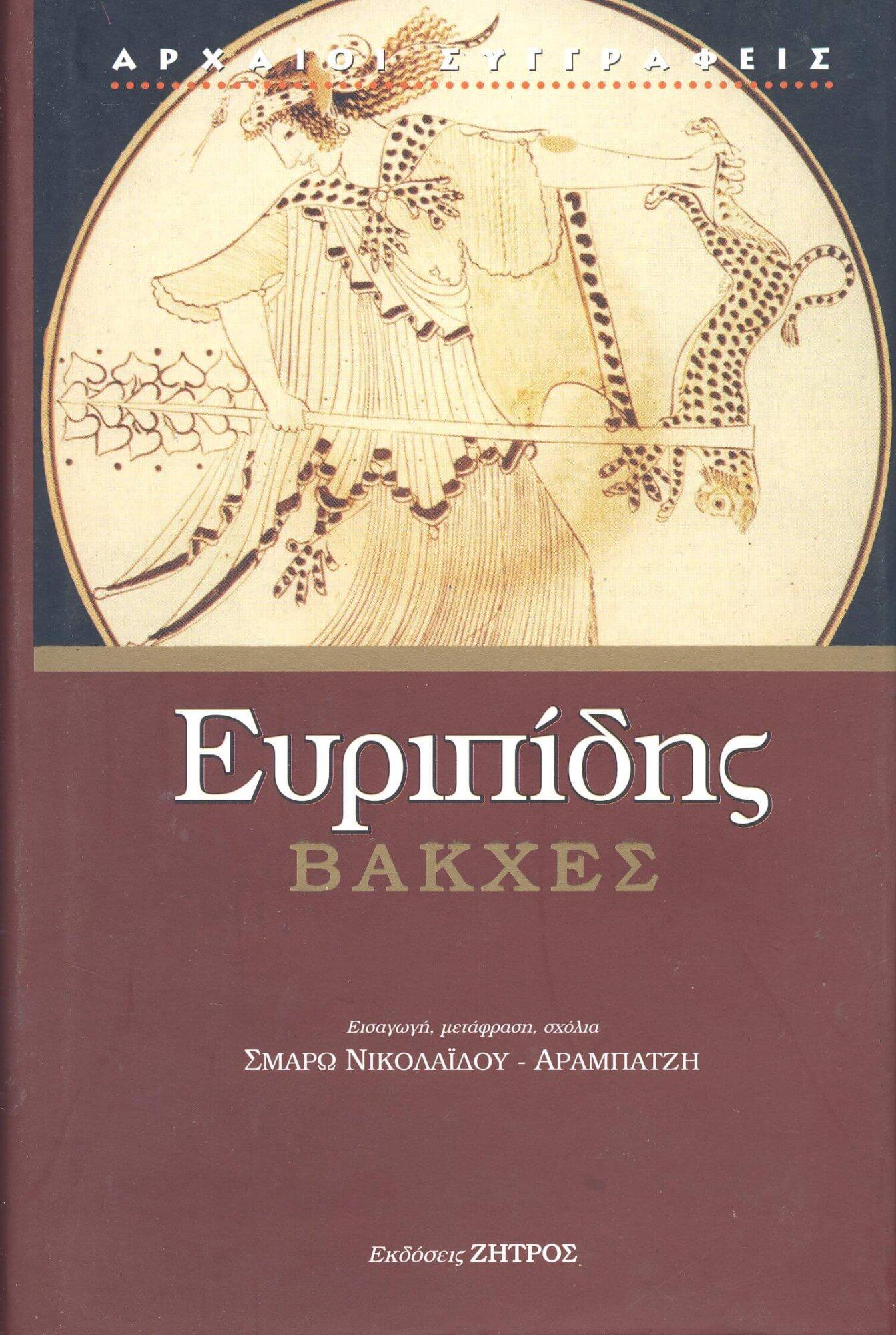 ΒΑΚΧΕΣ ΕΥΡΙΠΙΔΗΣ: ΒΑΚΧΕΣ - Image 1