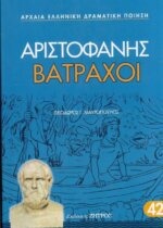 ΒΑΤΡΑΧΟΙ ΑΡΙΣΤΟΦΑΝΗΣ