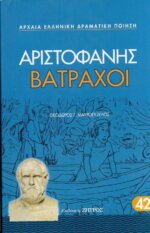 ΒΑΤΡΑΧΟΙ ΑΡΙΣΤΟΦΑΝΗΣ