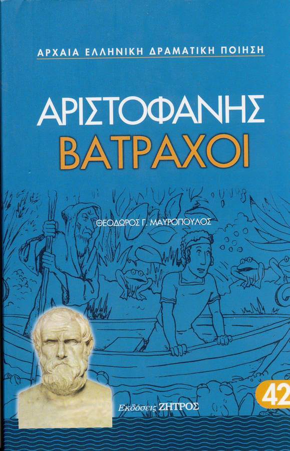 ΒΑΤΡΑΧΟΙ ΒΑΤΡΑΧΟΙ ΑΡΙΣΤΟΦΑΝΗΣ