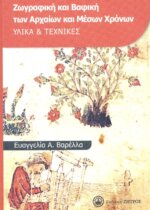 ΖΩΓΡΑΦΙΚΗ ΚΑΙ ΒΑΦΙΚΗ ΤΩΝ ΑΡΧΑΙΩΝ ΚΑΙ ΜΕΣΩΝ ΧΡΟΝΩΝ