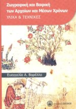 ΖΩΓΡΑΦΙΚΗ ΚΑΙ ΒΑΦΙΚΗ ΤΩΝ ΑΡΧΑΙΩΝ ΚΑΙ ΜΕΣΩΝ ΧΡΟΝΩΝ