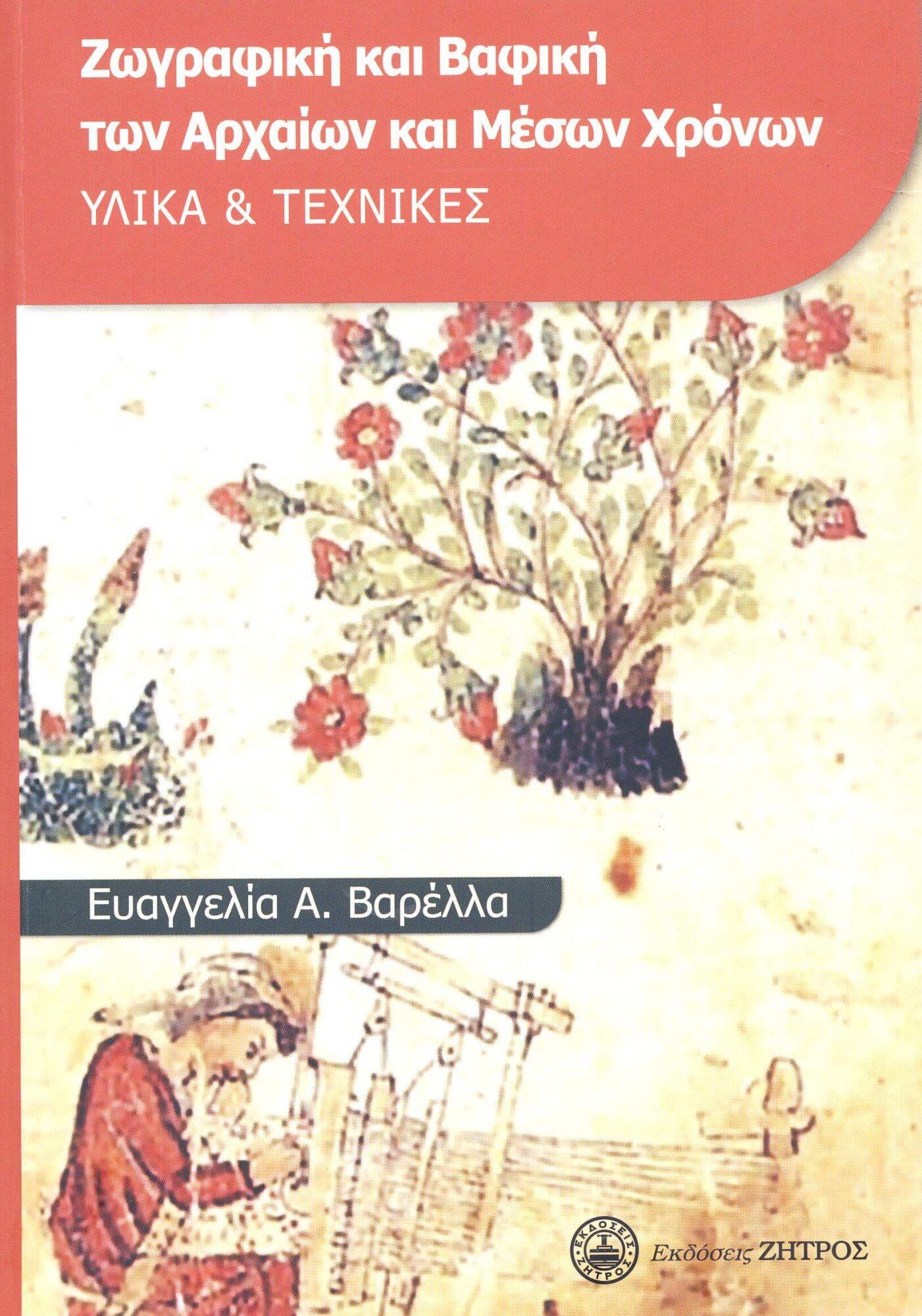 ΒΑΦΗ ΖΩΓΡΑΦΙΚΗ ΚΑΙ ΒΑΦΙΚΗ ΤΩΝ ΑΡΧΑΙΩΝ ΚΑΙ ΜΕΣΩΝ ΧΡΟΝΩΝ - Image 1