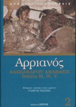 ΑΡΡΙΑΝΟΣ: ΑΛΕΞΑΝΔΡΟΥ ΑΝΑΒΑΣΙΣ (ΔΕΥΤΕΡΟΣ ΤΟΜΟΣ)ΒΙΒΛΙΑ Γ-Δ-Ε