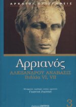 ΑΡΡΙΑΝΟΣ: ΑΛΕΞΑΝΔΡΟΥ ΑΝΑΒΑΣΙΣ (ΤΡΙΤΟΣ ΤΟΜΟΣ) (ΒΙΒΛΙΑ VI, VII)