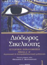 ΔΙΟΔΩΡΟΣ ΣΙΚΕΛΙΩΤΗΣ: ΙΣΤΟΡΙΚΗ ΒΙΒΛΙΟΘΗΚΗ (ΠΡΩΤΟΣ ΤΟΜΟΣ) ΒΙΒΛΙΑ Α-Β: ΑΙΓΥΠΤΙΑΚΗ ΚΑΙ ΑΣΣΥΡΟΒΑΒΥΛΩΝΙΑΚΗ ΜΥΘΟΛΟΓΙΑ