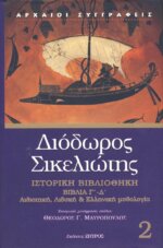 ΔΙΟΔΩΡΟΣ ΣΙΚΕΛΙΩΤΗΣ: ΙΣΤΟΡΙΚΗ ΒΙΒΛΙΟΘΗΚΗ (ΔΕΥΤΕΡΟΣ ΤΟΜΟΣ) ΒΙΒΛΙΑ Γ-Δ: ΑΙΘΙΟΠΙΚΗ, ΛΙΒΥΚΗ ΚΑΙ ΕΛΛΗΝΙΚΗ ΜΥΘΟΛΟΓΙΑ