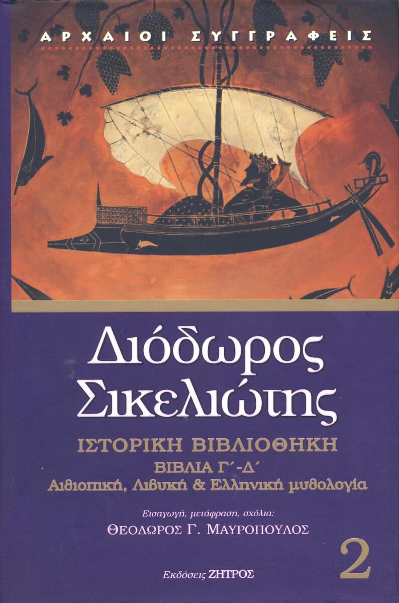 ΒΙΒΛΙΑ Γ - Δ ΔΙΟΔΩΡΟΣ ΣΙΚΕΛΙΩΤΗΣ: ΙΣΤΟΡΙΚΗ ΒΙΒΛΙΟΘΗΚΗ (ΔΕΥΤΕΡΟΣ ΤΟΜΟΣ) ΒΙΒΛΙΑ Γ-Δ: ΑΙΘΙΟΠΙΚΗ, ΛΙΒΥΚΗ ΚΑΙ ΕΛΛΗΝΙΚΗ ΜΥΘΟΛΟΓΙΑ - Image 1