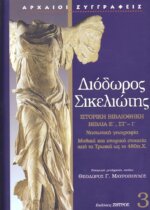 ΔΙΟΔΩΡΟΣ ΣΙΚΕΛΙΩΤΗΣ: ΙΣΤΟΡΙΚΗ ΒΙΒΛΙΟΘΗΚΗ (ΤΡΙΤΟΣ ΤΟΜΟΣ) ΒΙΒΛΙΑ Ε, ΣΤ-Ι: ΝΗΣΙΩΤΙΚΗ ΓΕΩΓΡΑΦΙΑ, ΜΥΘΙΚΑ ΚΑΙ ΙΣΤΟΡΙΚΑ ΣΤΟΙΧΕΙΑ ΑΠΟ ΤΑ ΤΡΩΙΚΑ ΩΣ ΤΟ 480π.Χ