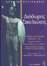 ΔΙΟΔΩΡΟΣ ΣΙΚΕΛΙΩΤΗΣ: ΙΣΤΟΡΙΚΗ ΒΙΒΛΙΟΘΗΚΗ (ΤΕΤΑΡΤΟΣ ΤΟΜΟΣ) ΒΙΒΛΙΑ ΙΑ-ΙΒ: ΙΣΤΟΡΙΚΑ ΣΤΟΙΧΕΙΑ ΑΠΟ ΤΟ 480 Π.Χ. ΩΣ ΤΟ 416 Π.Χ. (ΕΛΛΗΝΟΠΕΡΣΙΚΟΙ ΠΟΛΕΜΟΙ - ΠΕΛΟΠΟΝΝΗΣΙΑΚΟΣ ΠΟΛΕΜΟΣ)