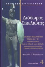 ΔΙΟΔΩΡΟΣ ΣΙΚΕΛΙΩΤΗΣ: ΙΣΤΟΡΙΚΗ ΒΙΒΛΙΟΘΗΚΗ (ΤΕΤΑΡΤΟΣ ΤΟΜΟΣ) ΒΙΒΛΙΑ ΙΑ-ΙΒ: ΙΣΤΟΡΙΚΑ ΣΤΟΙΧΕΙΑ ΑΠΟ ΤΟ 480 Π.Χ. ΩΣ ΤΟ 416 Π.Χ. (ΕΛΛΗΝΟΠΕΡΣΙΚΟΙ ΠΟΛΕΜΟΙ - ΠΕΛΟΠΟΝΝΗΣΙΑΚΟΣ ΠΟΛΕΜΟΣ)