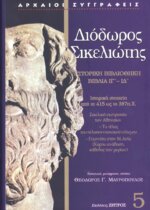 ΔΙΟΔΩΡΟΣ ΣΙΚΕΛΙΩΤΗΣ: ΙΣΤΟΡΙΚΗ ΒΙΒΛΙΟΘΗΚΗ (ΠΕΜΠΤΟΣ ΤΟΜΟΣ)ΒΙΒΛΙΑ ΙΓ-ΙΔ: ΙΣΤΟΡΙΚΑ ΣΤΟΙΧΕΙΑ ΑΠΟ ΤΟ 415 π.Χ. ΩΣ ΤΟ 387π.Χ. - ΣΙΚΕΛΙΚΗ ΕΚΣΤΡΑΤΕΙΑ ΤΩΝ ΑΘΗΝΑΙΩΝ - ΤΟ ΤΕΛΟΣ ΤΟΥ ΠΕΛΟΠΟΝΝΗΣΙΑΚΟΥ ΠΟΛΕΜΟΥ -  ΓΕΓΟΝΟΤΑ ΣΤΗΝ Μ.ΑΣΙΑ(ΚΥΡΟΥ ΑΝΑΒΑΣΗ,ΚΑΘΟΔΟΣ ΤΩΝ ΜΥΡΙΩΝ)