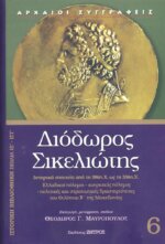 ΔΙΟΔΩΡΟΣ ΣΙΚΕΛΙΩΤΗΣ: ΙΣΤΟΡΙΚΗ ΒΙΒΛΙΟΘΗΚΗ (ΕΚΤΟΣ ΤΟΜΟΣ) ΒΙΒΛΙΑ ΙΕ-ΙΣΤ: ΙΣΤΟΡΙΚΑ ΣΤΟΙΧΕΙΑ ΑΠΟ ΤΟ 386 π.Χ. ΩΣ ΤΟ 336 π.Χ. - ΕΛΛΑΔΙΚΟΙ ΠΟΛΕΜΟΙ - ΚΥΠΡΙΑΚΟΣ ΠΟΛΕΜΟΣ - ΠΟΛΙΤΙΚΕΣ ΚΑΙ ΣΤΡΑΤΙΩΤΙΚΕΣ ΔΡΑΣΤΗΡΙΟΤΗΤΕΣ ΤΟΥ ΦΙΛΙΠΠΟΥ Β' ΤΗΣ ΜΑΚΕΔΟΝΙΑΣ