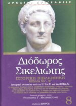 ΔΙΟΔΩΡΟΣ ΣΙΚΕΛΙΩΤΗΣ: ΙΣΤΟΡΙΚΗ ΒΙΒΛΙΟΘΗΚΗ (ΟΓΔΟΟΣ ΤΟΜΟΣ) ΒΙΒΛΙΑ ΙΘ΄-Κ΄: ΙΣΤΟΡΙΚΑ ΣΤΟΙΧΕΙΑ ΑΠΟ ΤΟ 317 π.Χ. ΩΣ ΤΟ 302 π.Χ.