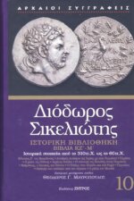 ΔΙΟΔΩΡΟΣ ΣΙΚΕΛΙΩΤΗΣ: ΙΣΤΟΡΙΚΗ ΒΙΒΛΙΟΘΗΚΗ (ΔΕΚΑΤΟΣ ΤΟΜΟΣ) ΒΙΒΛΙΑ ΚΖ΄-Μ΄: ΙΣΤΟΡΙΚΑ ΣΤΟΙΧΕΙΑ ΑΠΟ ΤΟ 310 π.Χ. ΩΣ ΤΟ 60 π.Χ.
