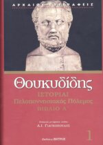 ΘΟΥΚΥΔΙΔΗ: ΙΣΤΟΡΙΑΙ (ΠΡΩΤΟΣ ΤΟΜΟΣ) ΠΕΛΟΠΟΝΝΗΣΙΑΚΟΣ ΠΟΛΕΜΟΣ ΒΙΒΛΙΟ Α'