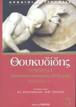 ΘΟΥΚΥΔΙΔΗΣ: ΙΣΤΟΡΙΑΙ (ΤΡΙΤΟΣ ΤΟΜΟΣ) ΠΕΛΟΠΟΝΝΗΣΙΑΚΟΣ ΠΟΛΕΜΟΣ ΒΙΒΛΙΟ Γ'