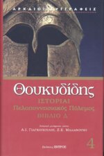 ΘΟΥΚΥΔΙΔΗΣ: ΙΣΤΟΡΙΑΙ (ΤΕΤΑΡΤΟΣ ΤΟΜΟΣ) ΠΕΛΟΠΟΝΝΗΣΙΑΚΟΣ ΠΟΛΕΜΟΣ ΒΙΒΛΙΟ Δ’