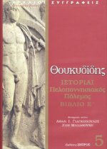 ΘΟΥΚΥΔΙΔΗΣ: ΙΣΤΟΡΙΑΙ (ΠΕΜΠΤΟΣ ΤΟΜΟΣ) ΠΕΛΟΠΟΝΝΗΣΙΑΚΟΣ ΠΟΛΕΜΟΣ ΒΙΒΛΙΟ Ε’