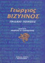 ΠΑΙΔΙΚΑΙ ΠΟΙΗΣΕΙΣ