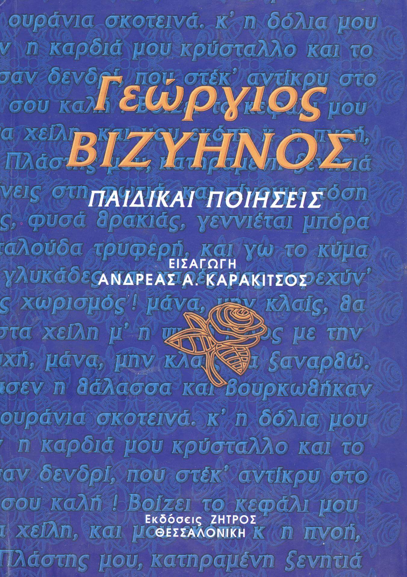 ΒΙΖΥΗΝΟΣ ΠΑΙΔΙΚΑΙ ΠΟΙΗΣΕΙΣ - Image 1
