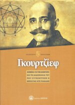 ΓΚΟΥΡΤΖΙΕΦ ΚΕΙΜΕΝΑ ΓΙΑ ΤΟΝ ΑΝΘΡΩΠΟ ΚΑΙ ΤΗ ΔΙΔΑΣΚΑΛΙΑ ΤΟΥ, ΠΟΥ ΣΥΓΚΕΝΤΡΩΣΕ Ο ΜΠΡΟΥΝΟ ΝΤΕ ΠΑΝΑΦΙΕ