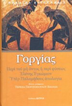 ΓΟΡΓΙΑΣ -  ΠΕΡΙ ΤΟΥ ΜΗ ΟΝΤΟΣ Η ΠΕΡΙ ΦΥΣΕΩΣ ΕΛΕΝΗΣ ΕΓΚΩΜΙΟΝ, ΥΠΕΡ ΠΑΛΑΜΗΔΟΥΣ ΑΠΟΛΟΓΙΑ