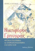 ΝΙΚΗΦΟΡΟΣ ΓΡΗΓΟΡΑΣ ΦΥΣΙΚΗ ΓΕΩΓΡΑΦΙΑ ΚΑΙ ΑΝΘΡΩΠΟΓΕΩΓΡΑΦΙΑ ΣΤΟ ΕΡΓΟ ΤΟΥ