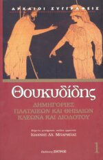 ΘΟΥΚΥΔΙΔΗΣ: ΔΗΜΗΓΟΡΙΕΣ ΠΛΑΤΑΙΕΩΝ ΚΑΙ ΘΗΒΑΙΩΝ - ΚΛΕΩΝΑ ΚΑΙ ΔΙΟΔΟΤΟΥ