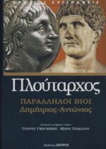 ΠΛΟΥΤΑΡΧΟΣ: ΠΑΡΑΛΛΗΛΟΙ ΒΙΟΙ ΔΗΜΗΤΡΙΟΣ - ΑΝΤΩΝΙΟΣ