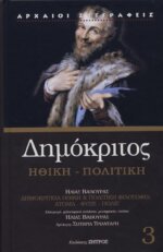 ΔΗΜΟΚΡΙΤΟΣ: ΗΘΙΚΗ - ΠΟΛΙΤΙΚΗ