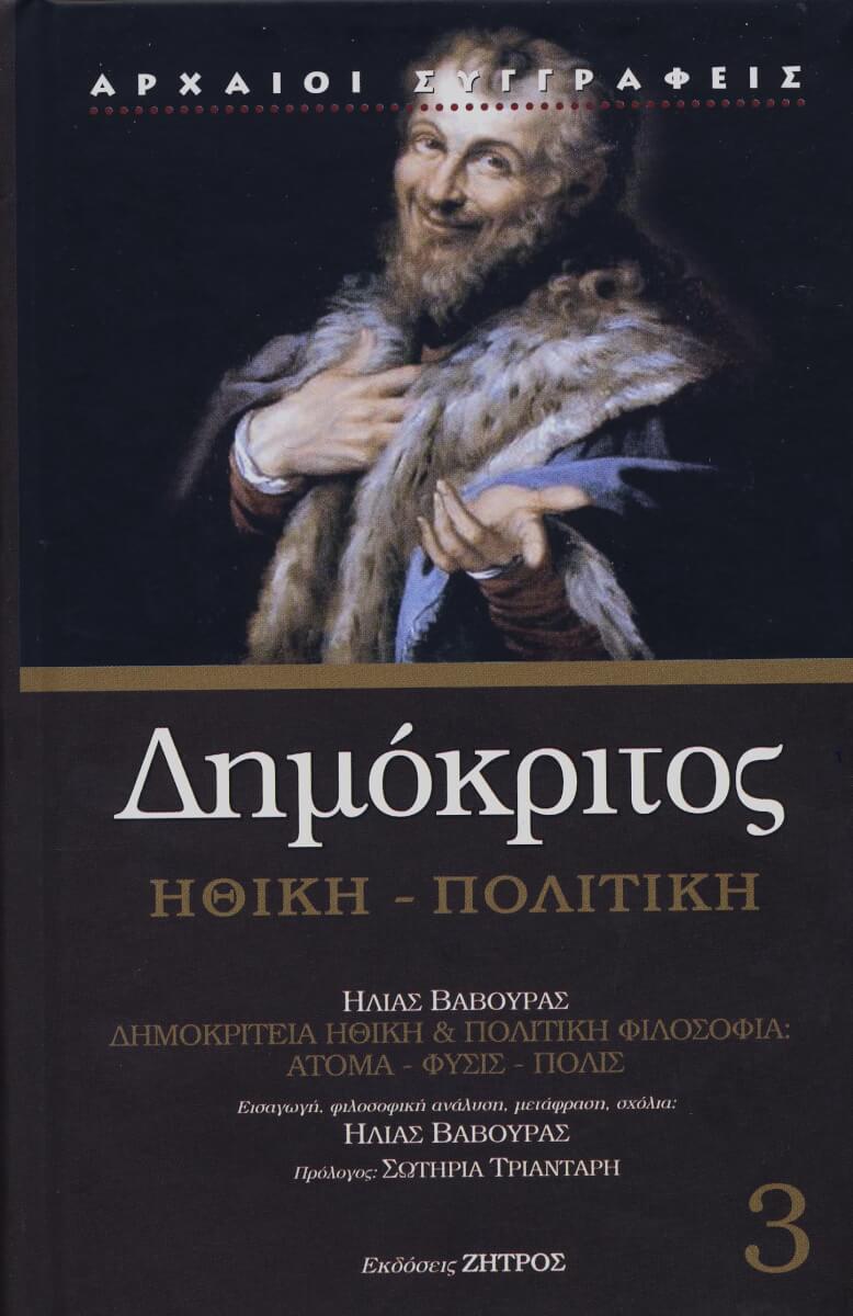 ΔΗΜΟΚΡΙΤΟΣ ΗΘΙΚΗ ΔΗΜΟΚΡΙΤΟΣ: ΗΘΙΚΗ - ΠΟΛΙΤΙΚΗ - Image 1