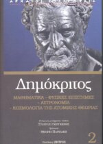 ΔΗΜΟΚΡΙΤΟΣ: ΜΑΘΗΜΑΤΙΚΑ - ΦΥΣΙΚΕΣ ΕΠΙΣΤΗΜΕΣ - ΑΣΤΡΟΝΟΜΙΑ - ΚΟΣΜΟΛΟΓΙΑ ΤΗΣ ΑΤΟΜΙΚΗΣ ΘΕΩΡΙΑΣ