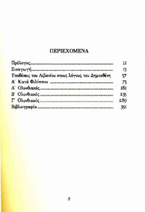 ΔΗΜΟΣΘΕΝΗΣ: ΚΑΤΑ ΦΙΛΙΠΠΟΥ Α' ΛΟΓΟΣ - ΟΛΥΝΘΙΑΚΟΙ ΛΟΓΟΙ Α' Β' Γ' - Image 2